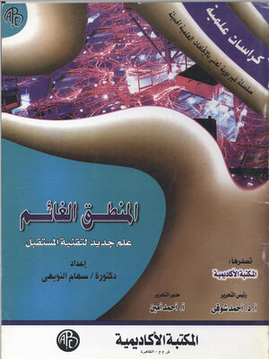 cover image of المنطق الغائم
